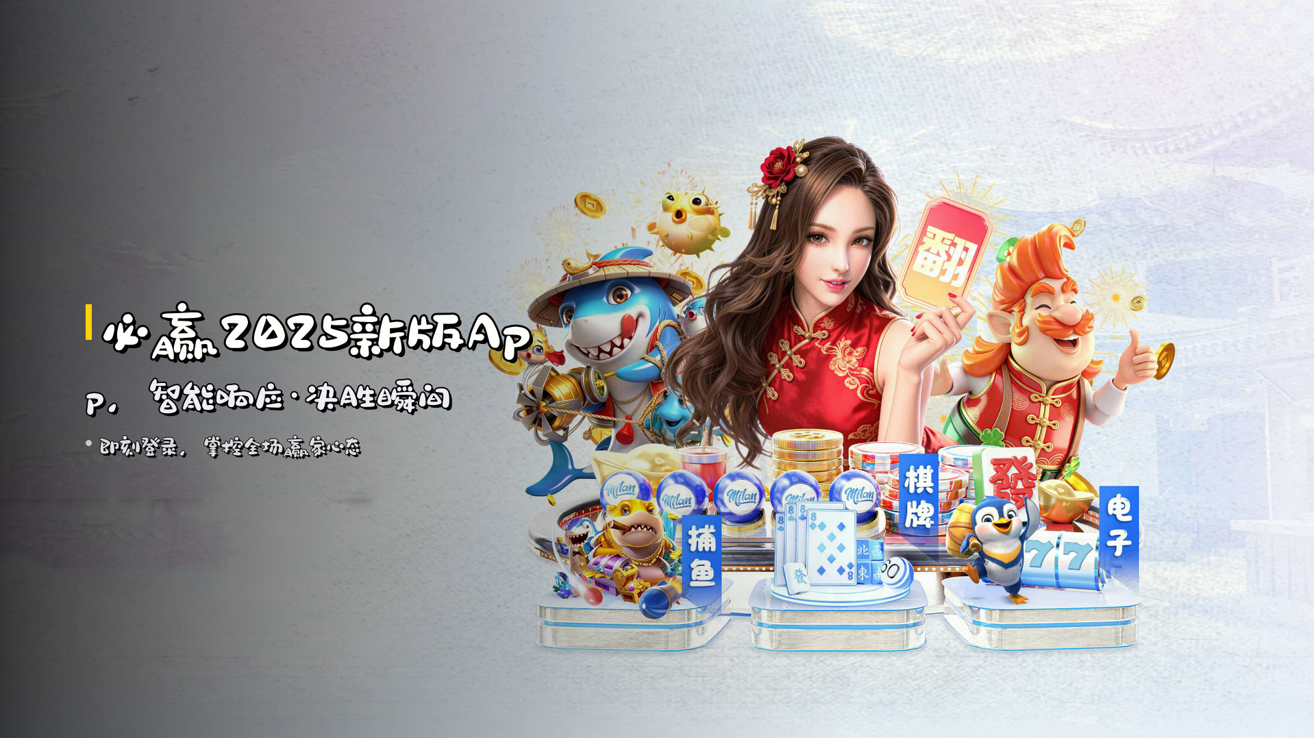 <strong>必赢2025新版App</strong>，<br>智能响应·决胜瞬间