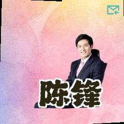 陈锋