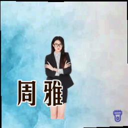 周雅